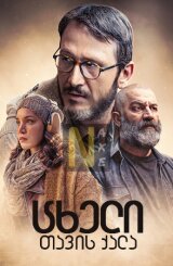 ცხელი თავის ქალა / Hot Skull