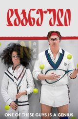 დაბნეული / Hair Brained