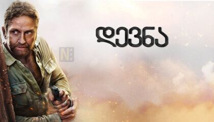 დევნა / Last Seen Alive