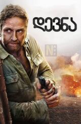 დევნა / Last Seen Alive