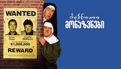 ძებნილი მონაზვნები / Nuns on the Run