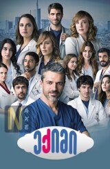 ექიმი / DOC - Nelle tue mani