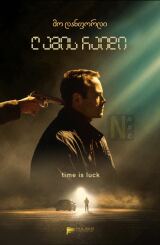 ღამის რაიდი / Nightride