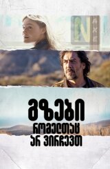 გზები რომელთაც არ ვირჩევთ / The Roads Not Taken