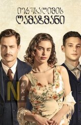 იერუსალიმის ლამაზმანი / The Beauty Queen of Jerusalem