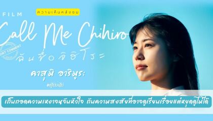 მე მქვია ჩიჰირო / Call Me Chihiro