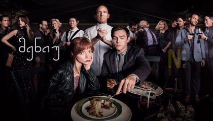 მენიუ / The Menu