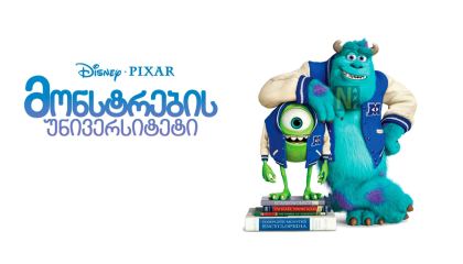 მონსტრების უნივერსიტეტი / Monsters University