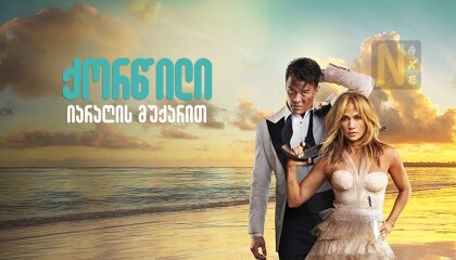 ქორწილი იარაღის მუქარით / Shotgun Wedding