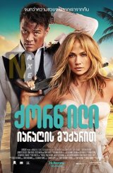 ქორწილი იარაღის მუქარით / Shotgun Wedding