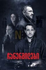 ჩანერგილები / Under Correction