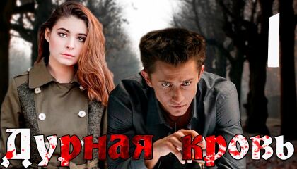ცოდვილი სისხლი / Дурная кровь