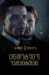 ინტერვიუ ვამპირთან / Interview with the Vampire