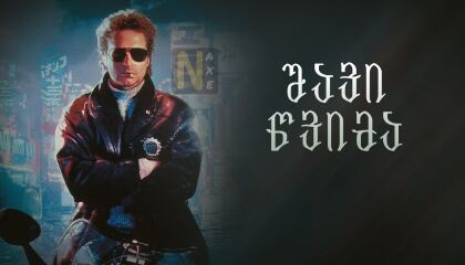 შავი წვიმა / Black Rain