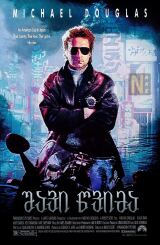 შავი წვიმა / Black Rain