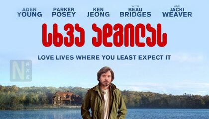 სხვა ადგილას / Elsewhere