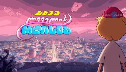 სხვა ლეველის ოდისეა / The Next Level Odyssey