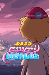 სხვა ლეველის ოდისეა / The Next Level Odyssey