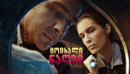 ცოცხალი ნაღმი / Live Bomb (Живая мина)