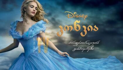 კონკია / konkia