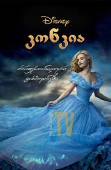 კონკია / konkia