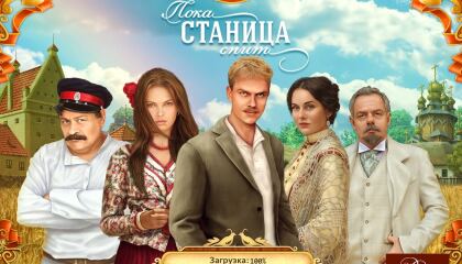 მარისა / Пока станица спит