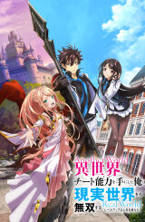 მე მივიღე ჩეთერობის უნარი სხვა სამყაროში და გავხდი შეუდარებელი რეალურ სამყაროშიც / I Got a Cheat Skill in Another World and Became Unrivaled in the Real World, Too