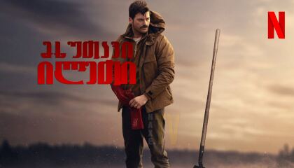 მხუთავი ილეთი / Boga Boga (Chokehold)