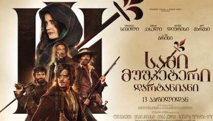 სამი მუშკეტერი: დარტანიანი / The Three Musketeers: D'Artagnan