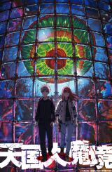 სამოთხის ილუზია / Heavenly Delusion (Tengoku Daimakyou)