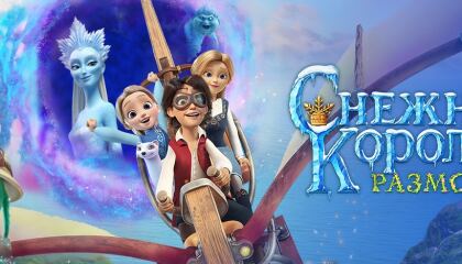 ყინულის დედოფალი 5 / The Snow Queen 5 (Снежная королева: Разморозка)