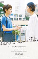 ბედისა და ფანტაზიის ბორბალი / Wheel of Fortune and Fantasy (Guzen to sozo)