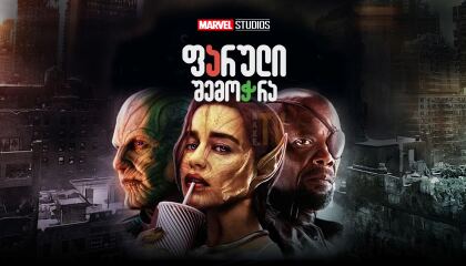 საიდუმლო შემოჭრა / Secret Invasion (Jambalaya)