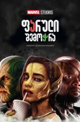 საიდუმლო შემოჭრა / Secret Invasion (Jambalaya)