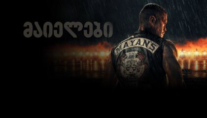 მაიელები / Mayans M.C.