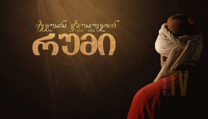 მევლანა ჯალალედინ რუმი / Mevlana Celaleddin-i Rumi