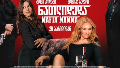 ნათლიდედა / Mafia Mamma