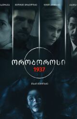ორობოროსი: 1937 / oroborosi: 1937