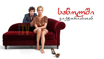 საწოლში ვიქტორიასთან / In Bed with Victoria