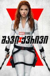 შავი ქვრივი / shavi qvrivi