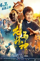 წითელი კურდღელი / Ride On (Long ma jing shen)