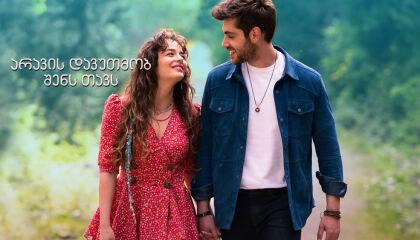 არავის დავუთმობ შენს თავს / Vermem Seni Ellere