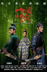 მფრინავი ხანჯლების სახლი / Shi Mian Mai Fu (House of Flying Daggers)