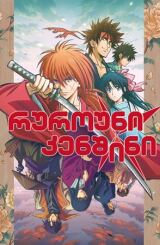 რუროუნი კენშინი / Rurouni Kenshin: Meiji Kenkaku Romantan