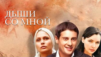 უშენოდ ვერ ვსუნთქავ / Дыши со мной