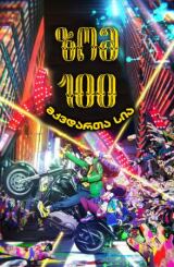 ზომ 100: მკვდართა სია / Zom 100: Bucket List of the Dead