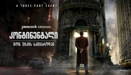 კონტინენტალი: ჯონ უიკის სამყაროდან / The Continental: From the World of John Wick