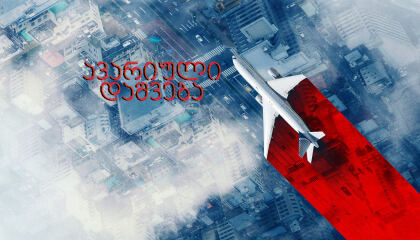 ავარიული დაშვება / Emergency Declaration (Bisang seoneon)