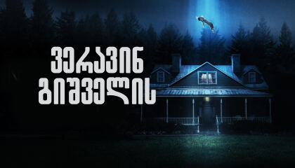 ვერავინ გიშველის / No One Will Save You