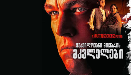 ყვავილოვანი მთვარის მკვლელები / yvavilovani mtvaris mkvlelebi